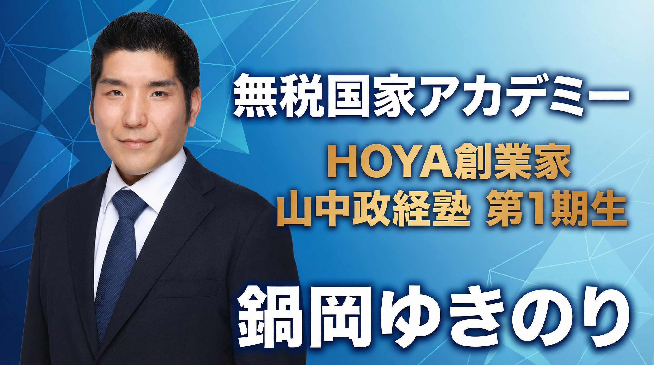 無税国家アカデミー HOYA創業家 山中政経塾 第1期生 鍋岡ゆきのり