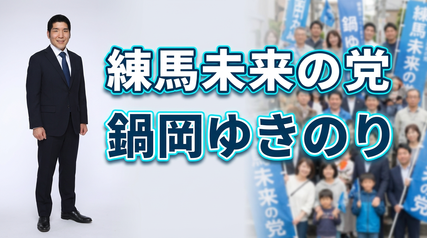 練馬未来の党 鍋岡ゆきのり
