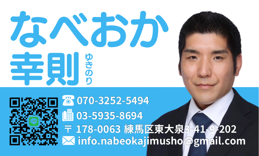 鍋岡幸則 連絡先